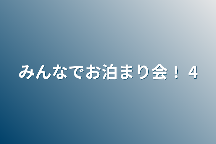 「みんなでお泊まり会！  4」のメインビジュアル