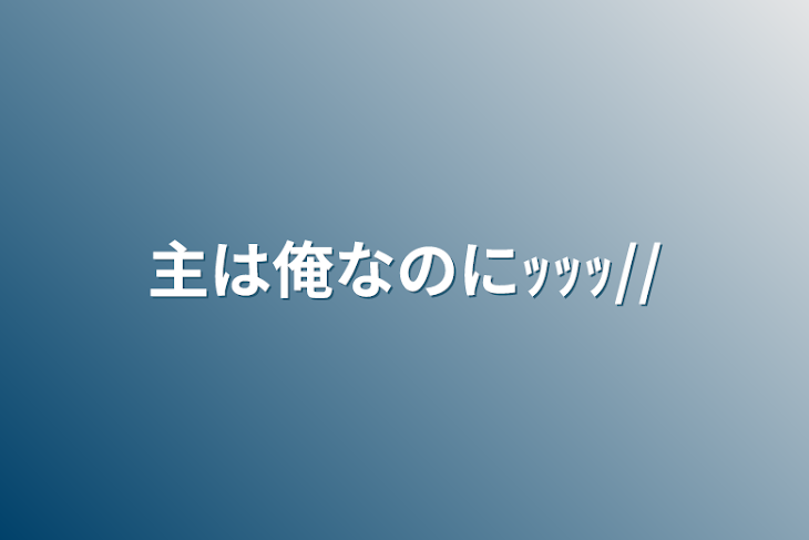 「主は俺なのにｯｯｯ//」のメインビジュアル