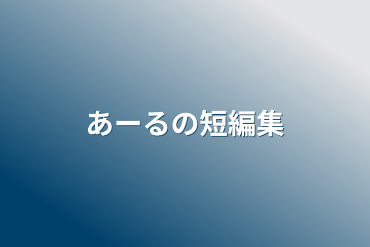 「あーるの短編集」のメインビジュアル