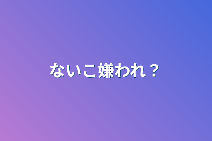 「ないこ嫌われ？」のメインビジュアル