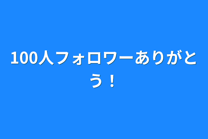 「100人フォロワーありがとう！」のメインビジュアル