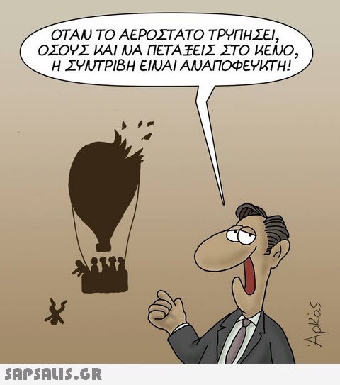 ΟΤΑΝ ΤΟ ΑΕΡΟΣΤΑΤΟ ΤΡΥΠΗΣΕΙ ΟΣΟΥΣ ΚΑΙ ΝΑ ΠΕΤΑ ΕΙΣ ΣΤΟ ΚΕΝΟ Η ΣΥΝΤΡΙΒΗ ΕΙΝΑΙ ΑΝΑΠΟΦΕΥΚΤΗ!