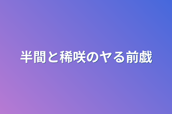 半間と稀咲のヤる前戯