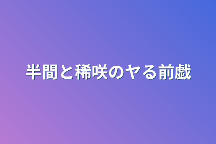 「半間と稀咲のヤる前戯」のメインビジュアル