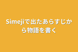 Simejiで出たあらすじから物語を書く