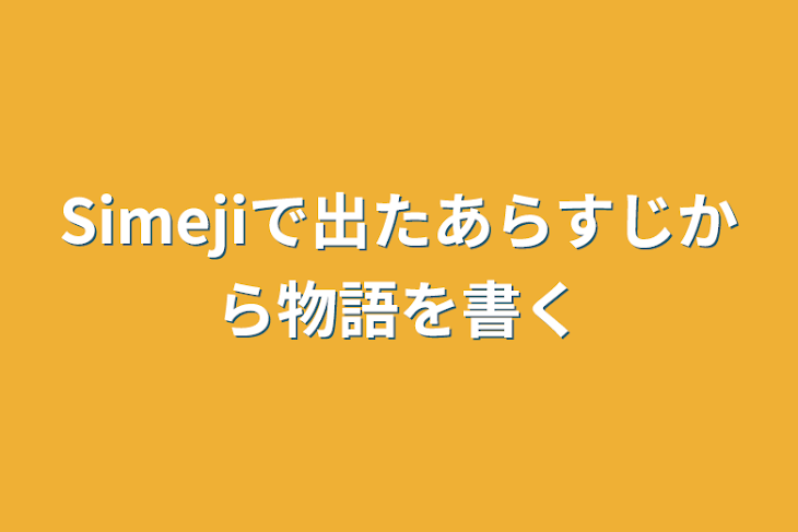 「Simejiで出たあらすじから物語を書く」のメインビジュアル