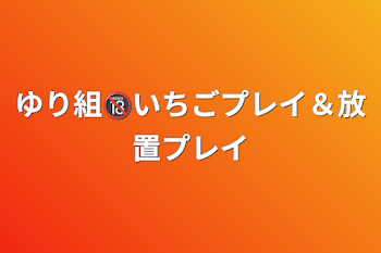 ゆり組🔞いちごプレイ＆放置プレイ