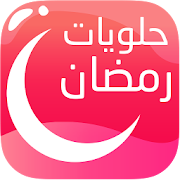 حلويات رمضان جديدة 2018 ‎  Icon