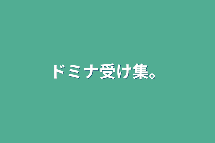 「ドミナ受け集。」のメインビジュアル