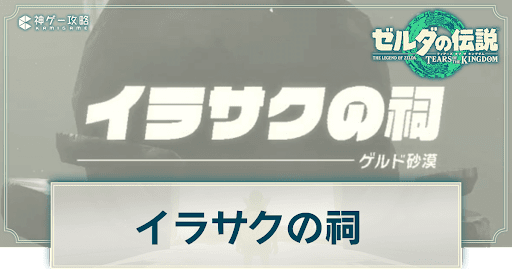 イラサクの祠の謎解き