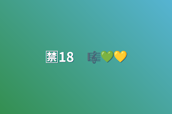 🈲18　🎼💚💛