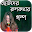 ছোটদের রুপকথার গল্প - Rupkothar Golpo Download on Windows