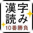 すっきり！漢字読み～10番勝負 1.1.3