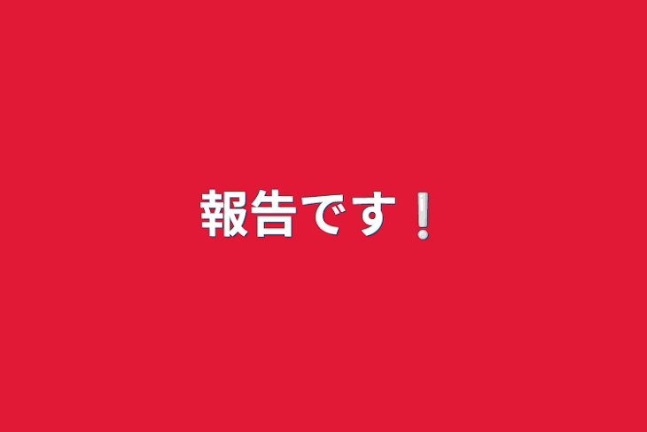 「報告です❕」のメインビジュアル