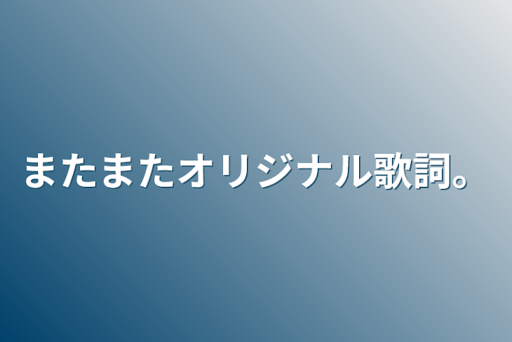 「またまたオリジナル歌詞。」のメインビジュアル