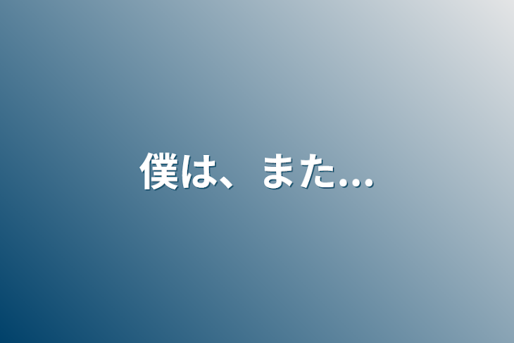 「僕は、また...」のメインビジュアル