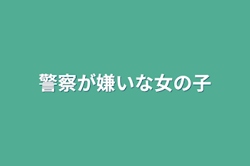 警察が嫌いな兄弟