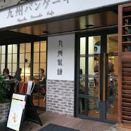 九州鬆餅咖啡(台北富錦店)