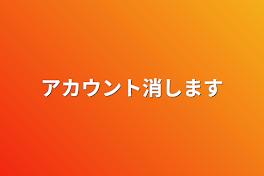 アカウント消します