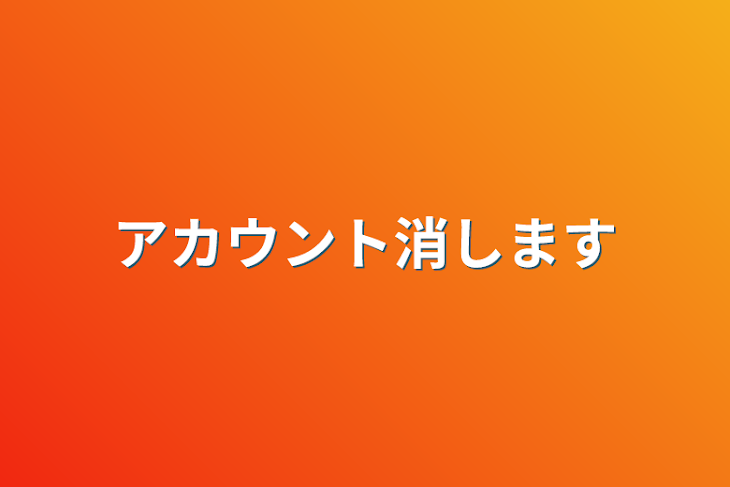 「アカウント消します」のメインビジュアル