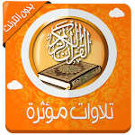 Cover Image of ダウンロード تلاوات مؤثرة ومبكية بدون نت 1.1 APK