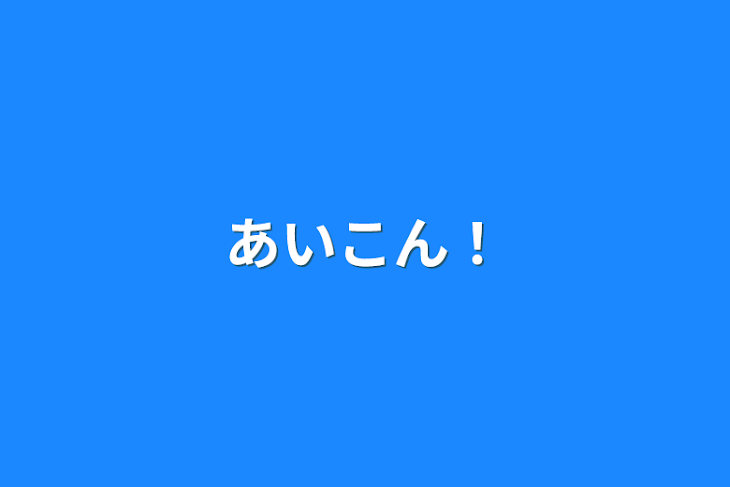 「あいこん！」のメインビジュアル