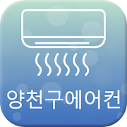 양천구에어컨  Icon