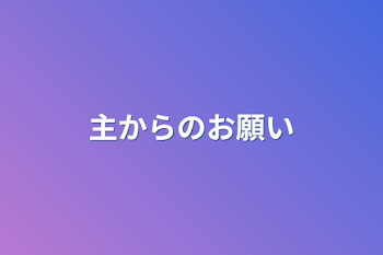 主からのお願い