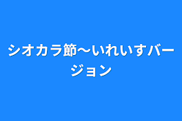 シオカラ節〜いれいすバージョン