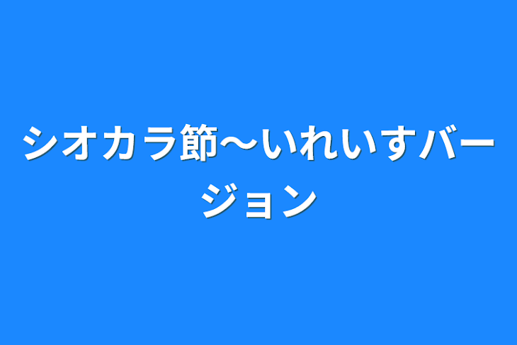 「シオカラ節〜いれいすバージョン」のメインビジュアル