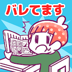 Cover Image of ดาวน์โหลด バレてますよ！こっそり〇〇してる人 1.0.1 APK