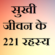 सुखी जीवन के 221 रहस्य  Icon