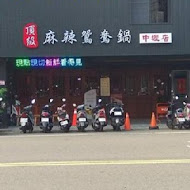 糧倉1號店頂級麻辣鴛鴦鍋(中壢店)