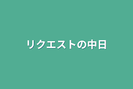 リクエストの中日