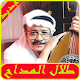 Download اغاني طلال مداح 2019 - Talal Madah MP3‎ For PC Windows and Mac