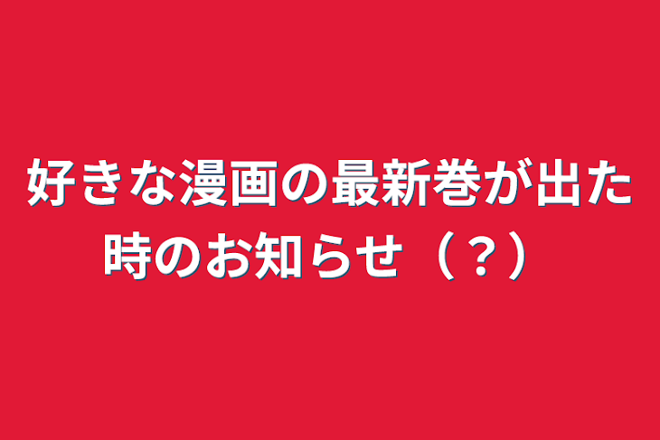 「好きな漫画の最新巻が出た時のお知らせ（？）」のメインビジュアル