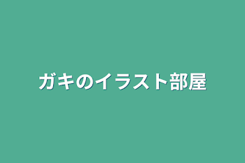 ガキのイラスト部屋