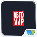 Cover Image of Download АвтоМир Russia 7.5.1 APK