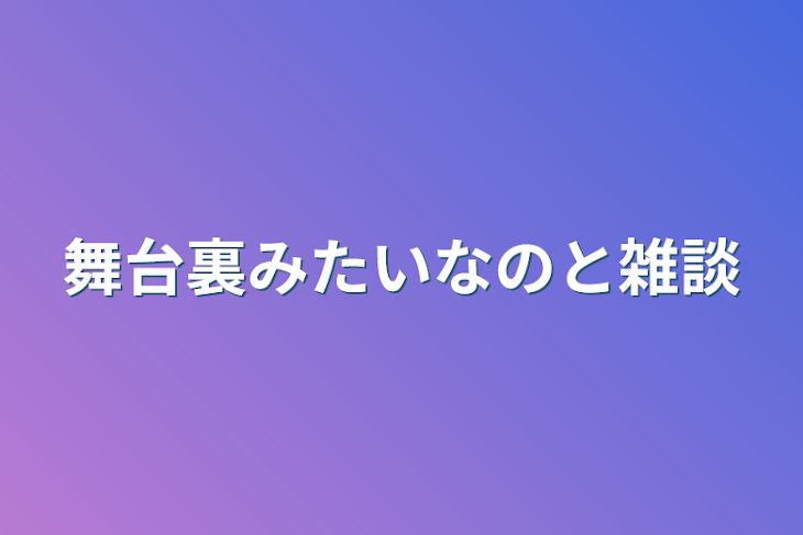 「舞台裏みたいなのと雑談」のメインビジュアル