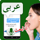 Arabic Speech to Text – Voice to Text Typing Input Download on Windows