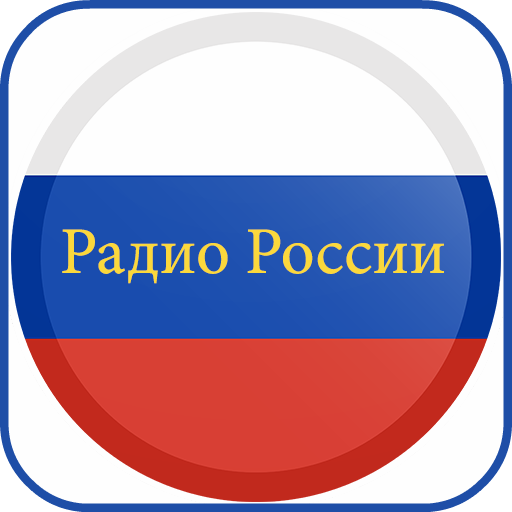 Слушать радио россия 1