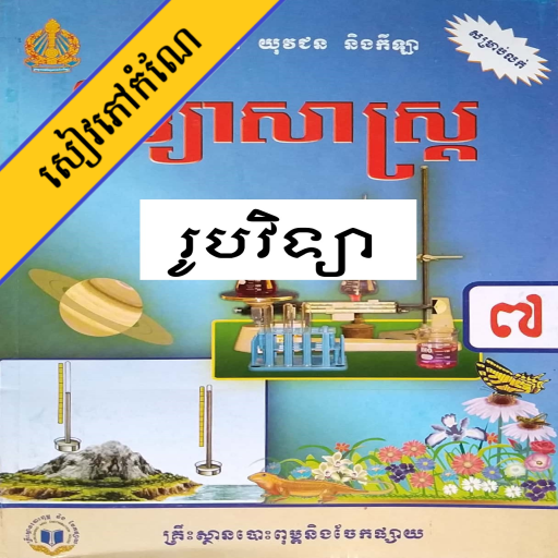 កំណែរូបវិទ្យា ថ្នាក់ទី៧