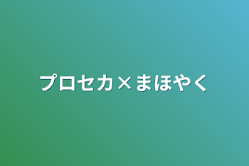 プロセカ×まほやく