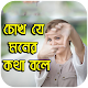 Download চোখ যে মনের কথা বলে For PC Windows and Mac 1.0.0