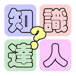 Cover Image of Download 知識達人 1.9.5 APK