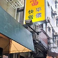 蓬萊便當快餐店