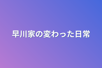 「早川家の変わった日常」のメインビジュアル