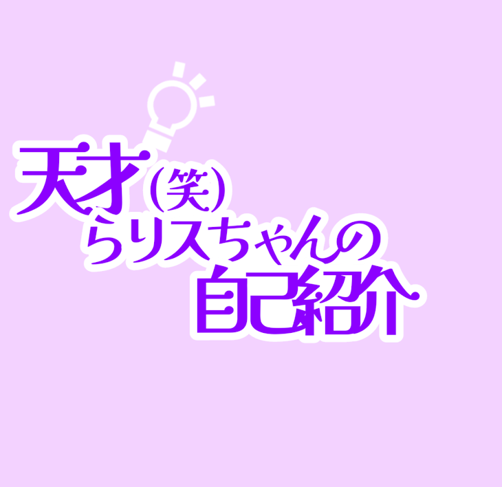 「自己紹介！」のメインビジュアル