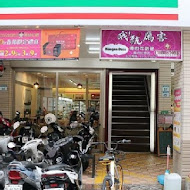 我!就厲害燒烤(板橋江翠店)