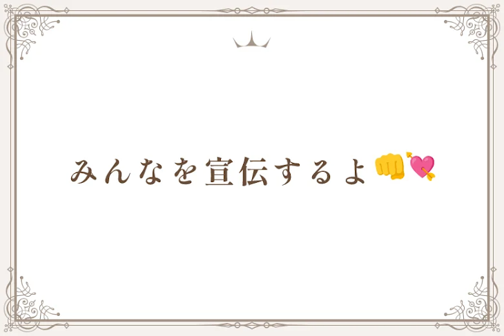 「みんなを宣伝するよ👊💘」のメインビジュアル